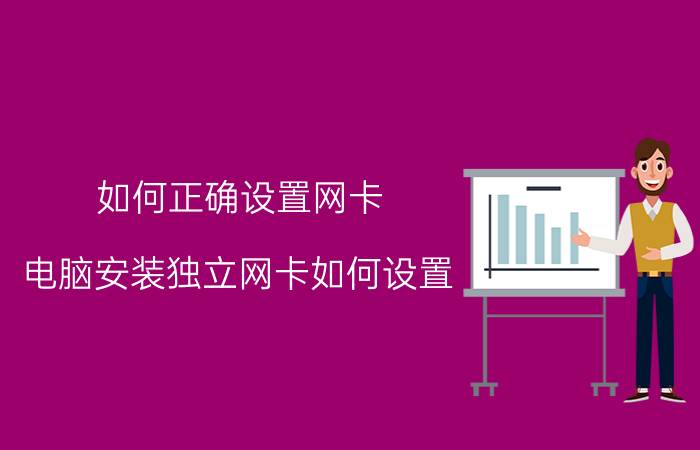 如何正确设置网卡 电脑安装独立网卡如何设置？